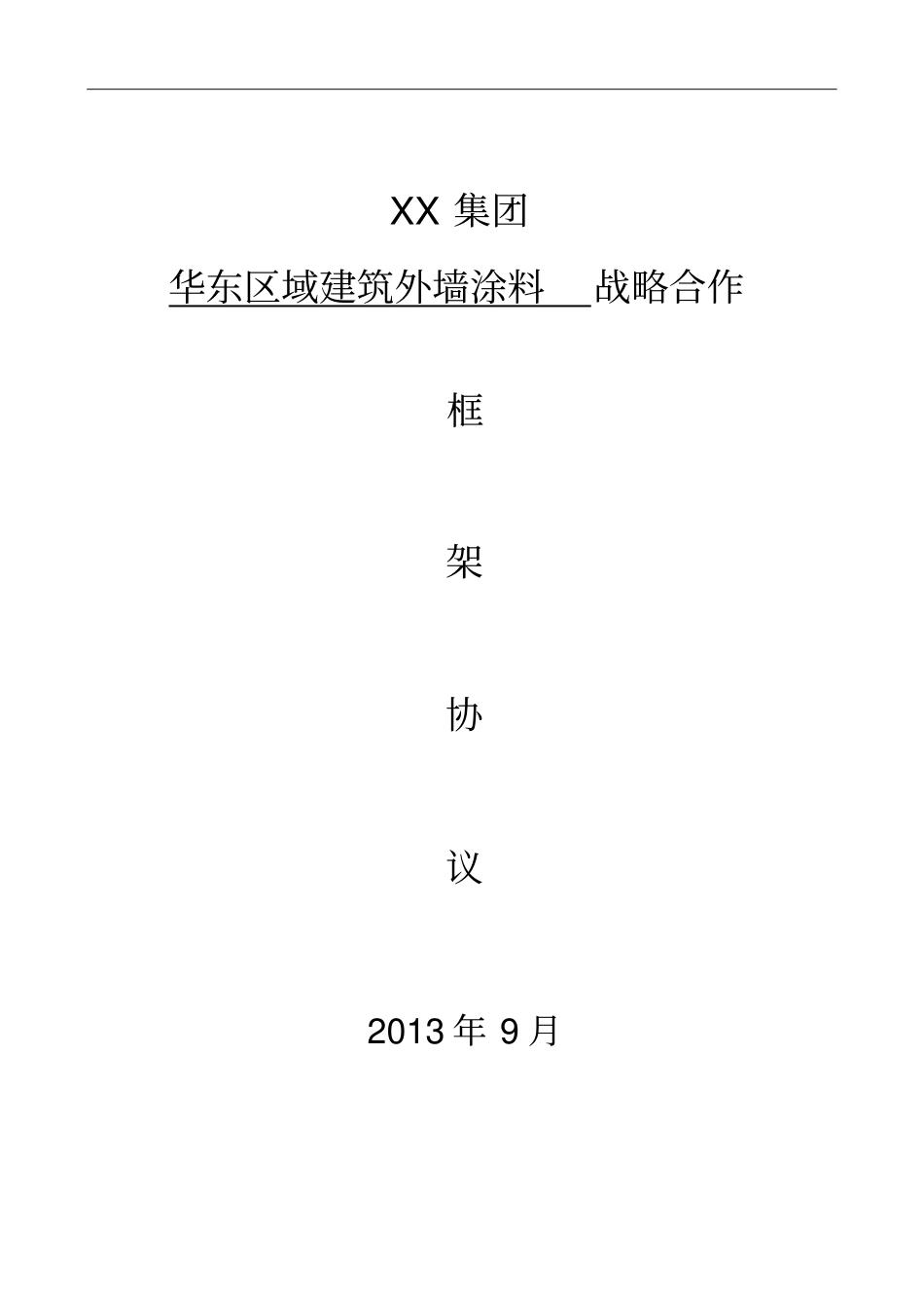 某房地产企业华东区域建筑外墙涂料战略合作框架协议全套资料_第1页