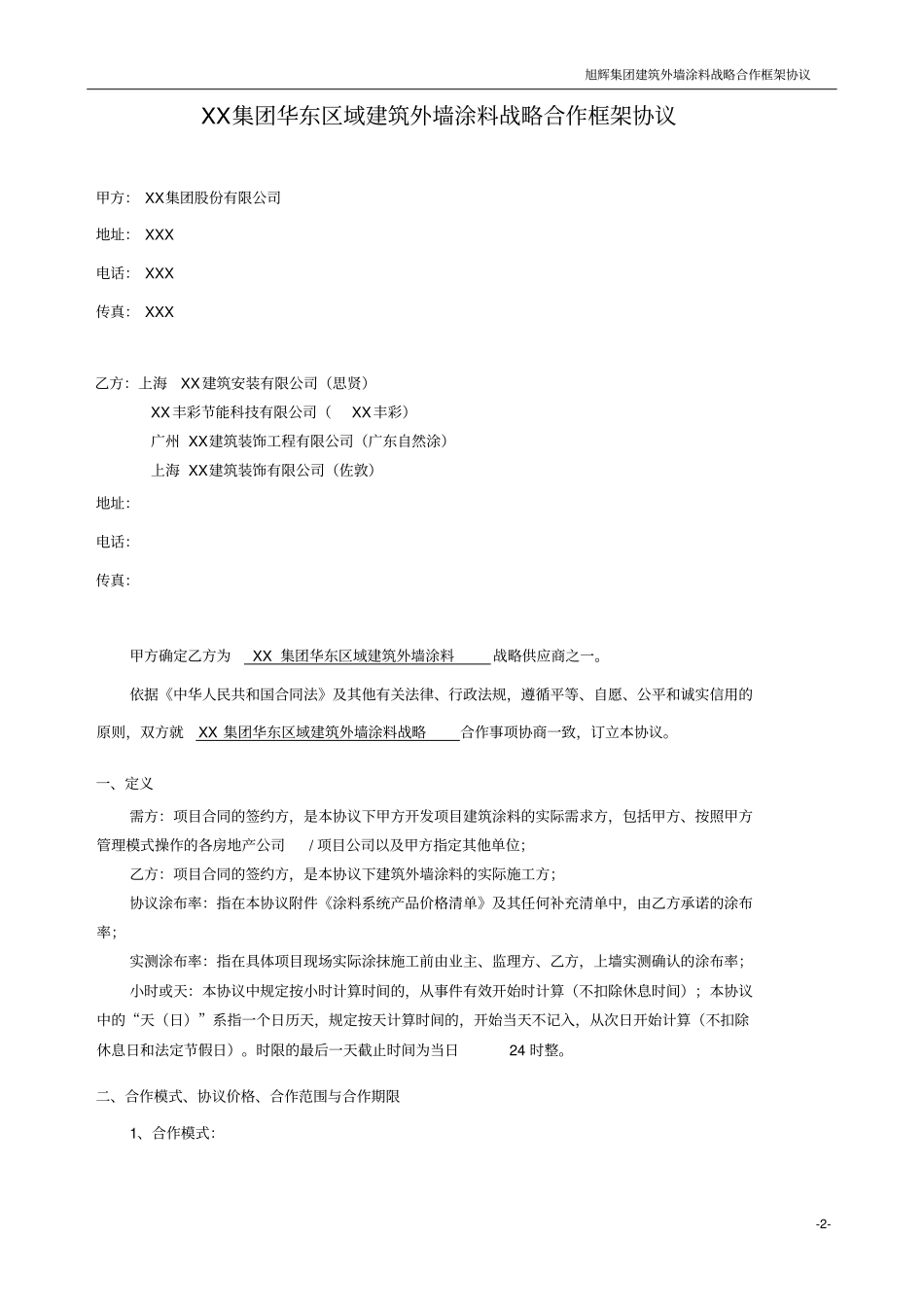 某房地产企业华东区域建筑外墙涂料战略合作框架协议全套资料_第2页