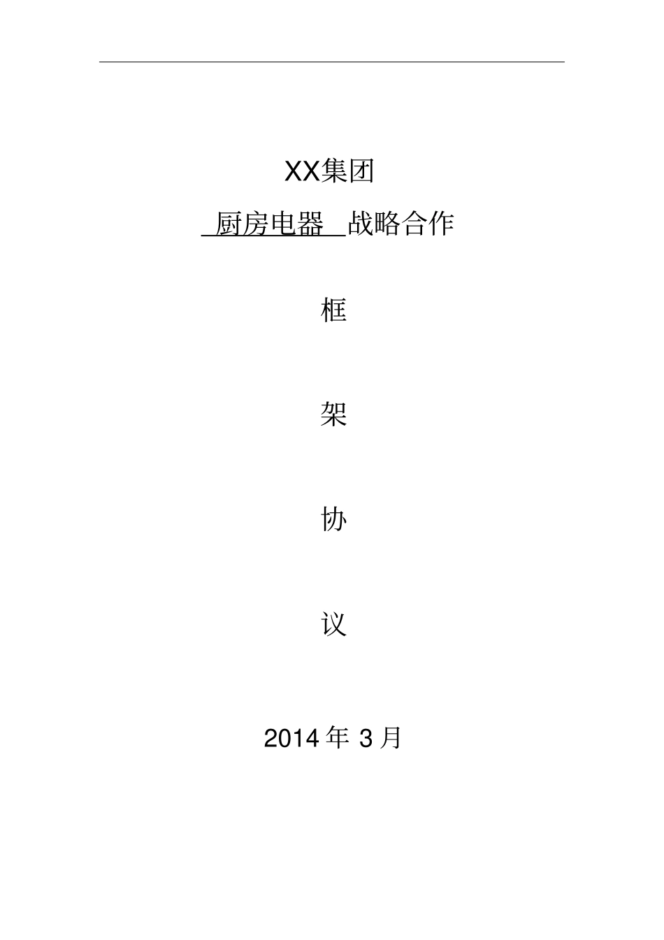 某房地产企业厨房电器战略合作框架协议全套资料_第1页