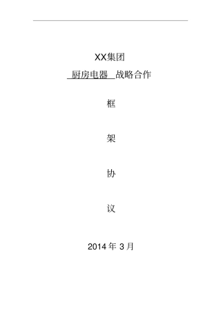 某房地产企业厨房电器战略合作框架协议全套资料