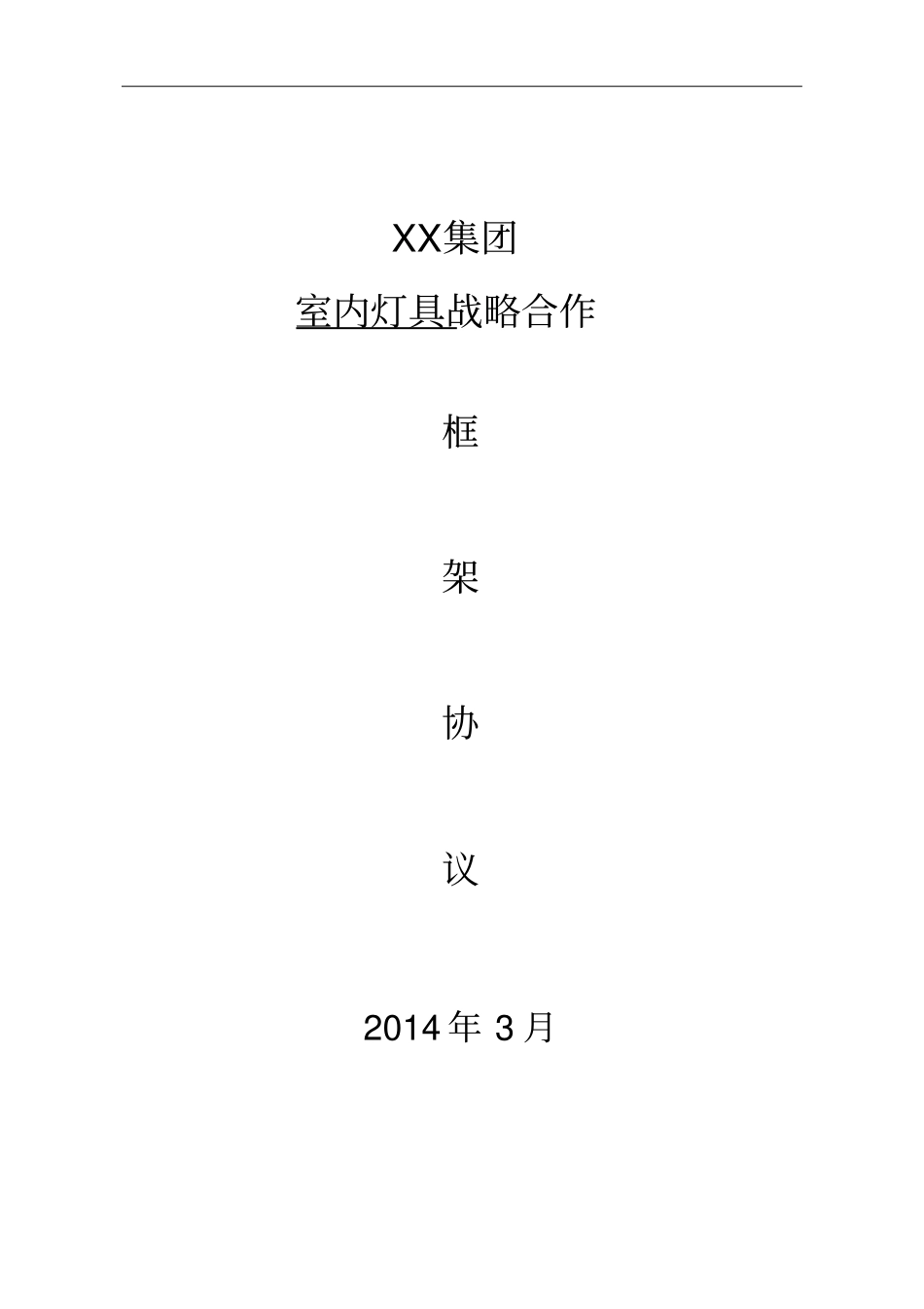某房地产企业室内灯具战略合作框架协议全套资料_第1页