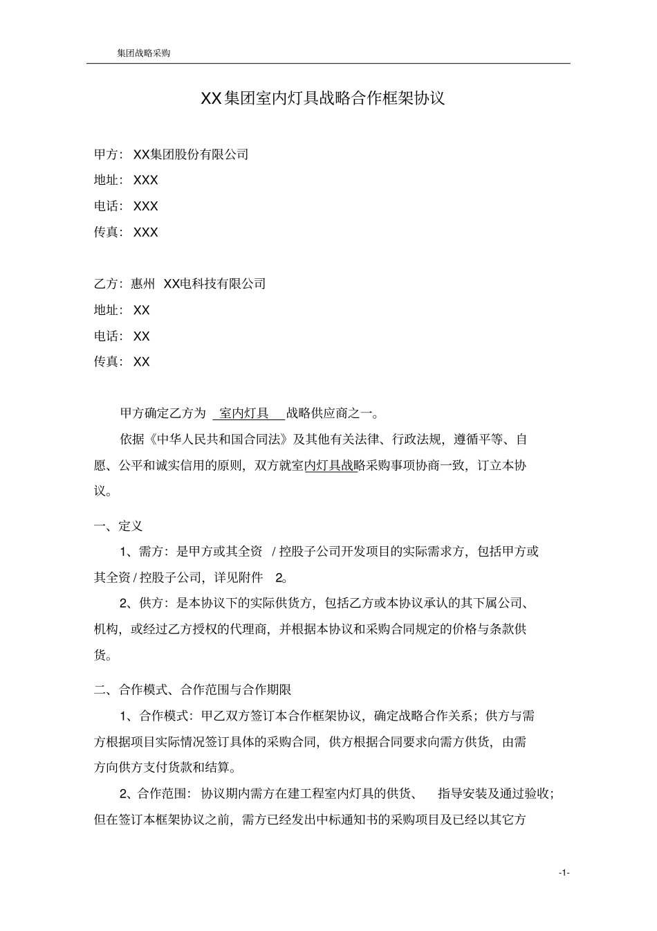 某房地产企业室内灯具战略合作框架协议全套资料_第2页