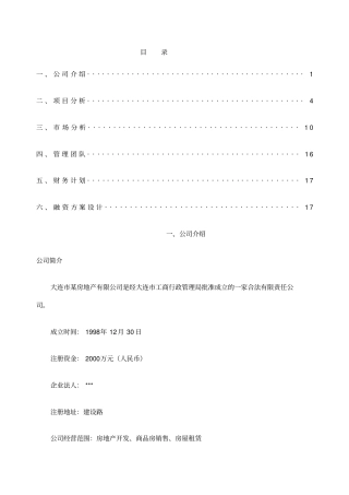 某房地产企业融资计划书