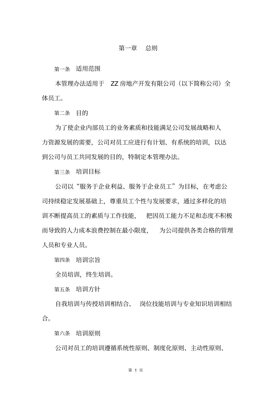 某房地产公司员工培训管理制度_第3页