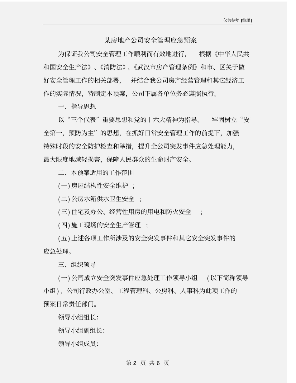 某房地产公司安全管理应急预案_第2页