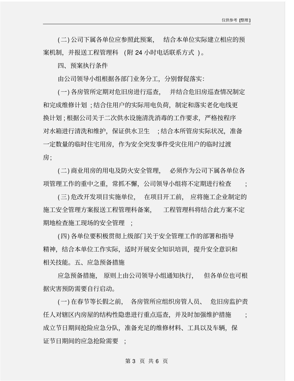 某房地产公司安全管理应急预案_第3页