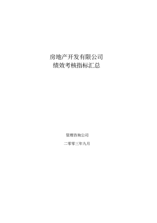 某房地产公司绩效考核指标汇总