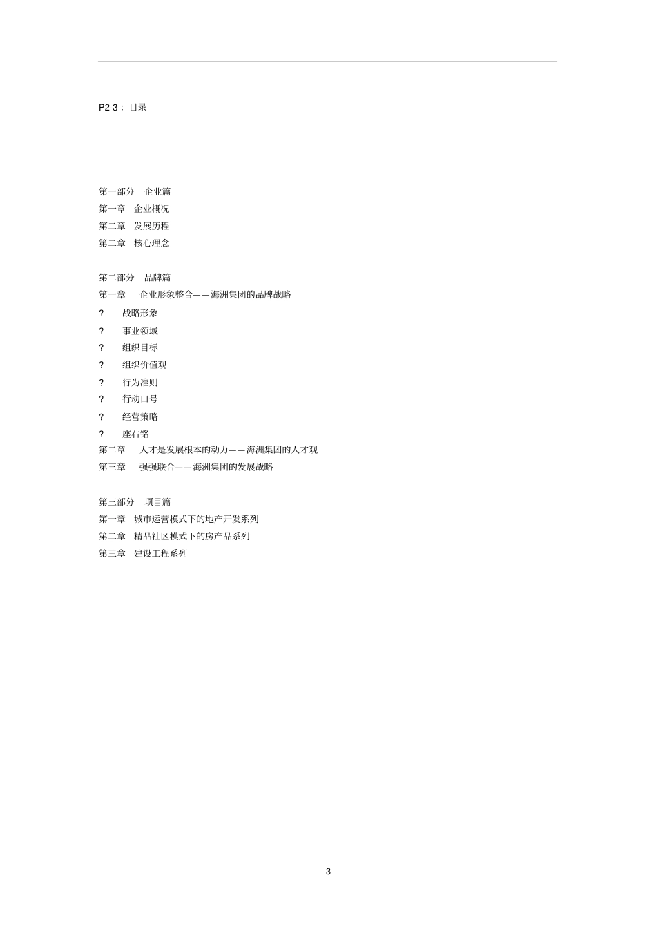 某房地产公司集团宣传册文案_第3页
