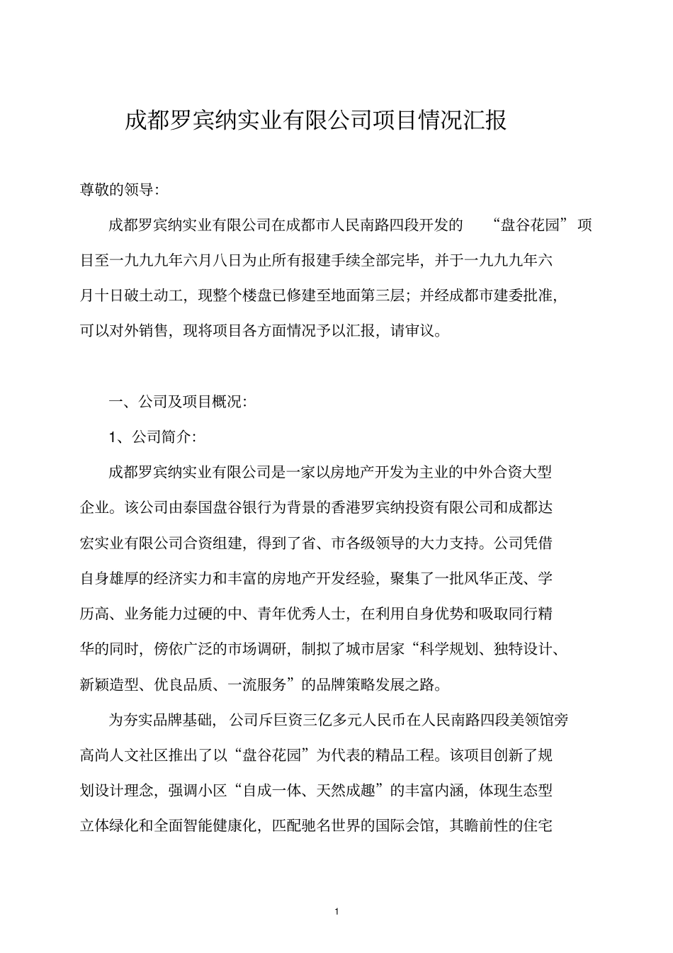 某房地产公司项目企划方案_第1页