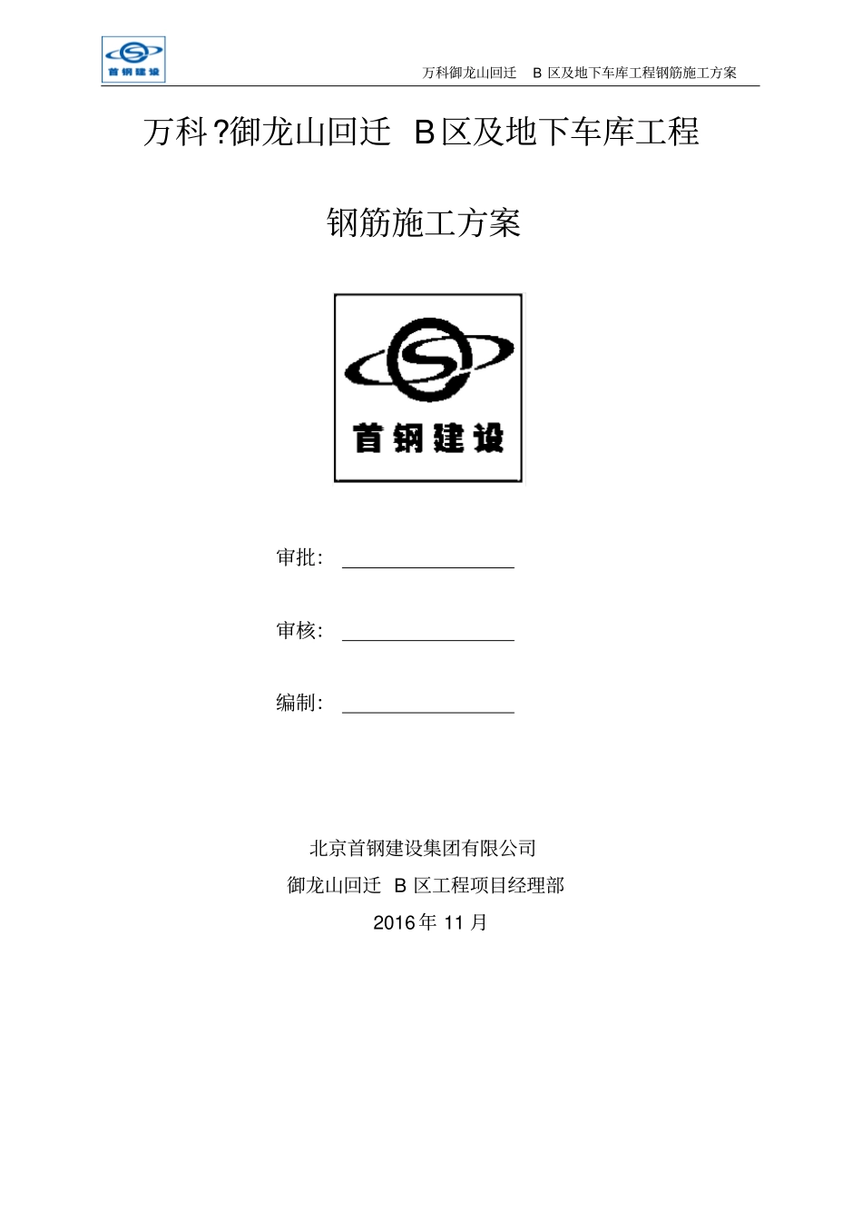 某房地产地下车库工程钢筋施工方案_第1页