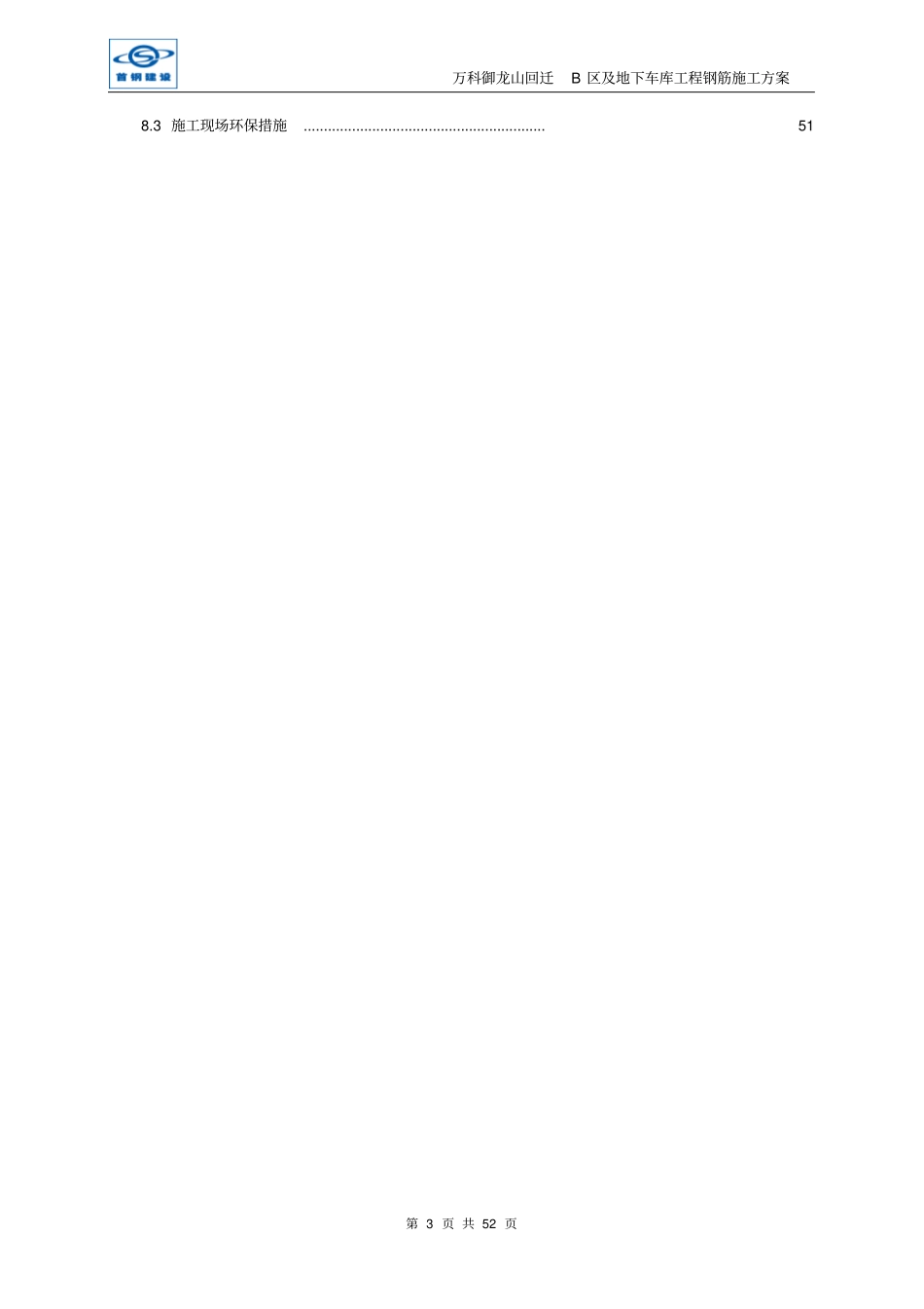 某房地产地下车库工程钢筋施工方案_第3页