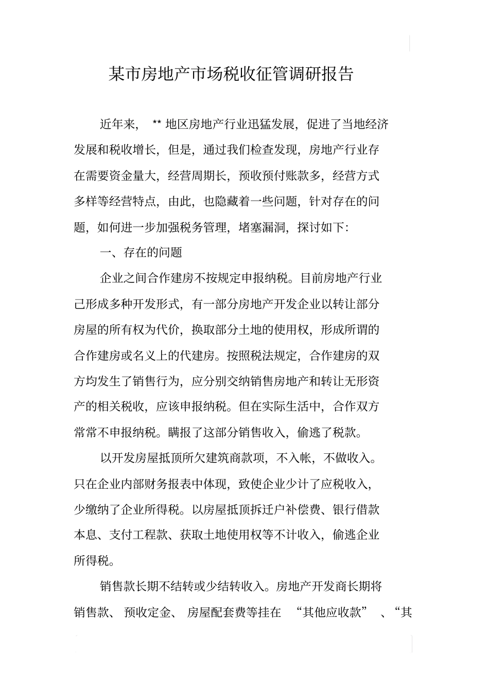 某房地产场税收征管调研报告_第1页