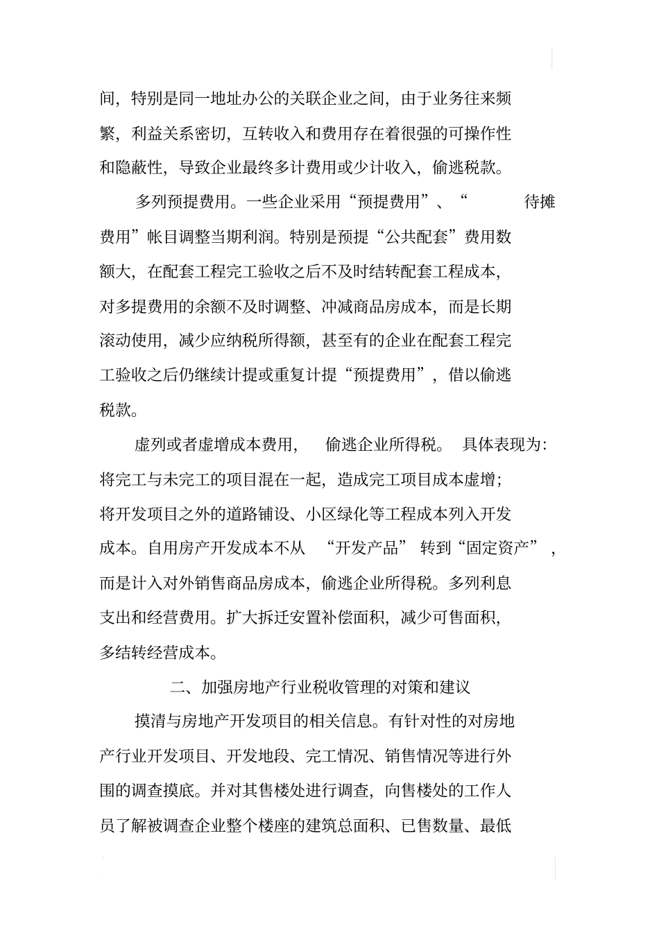 某房地产场税收征管调研报告_第3页