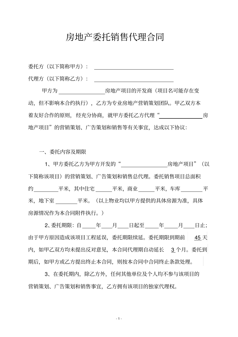 某房地产委托销售代理合同_第1页
