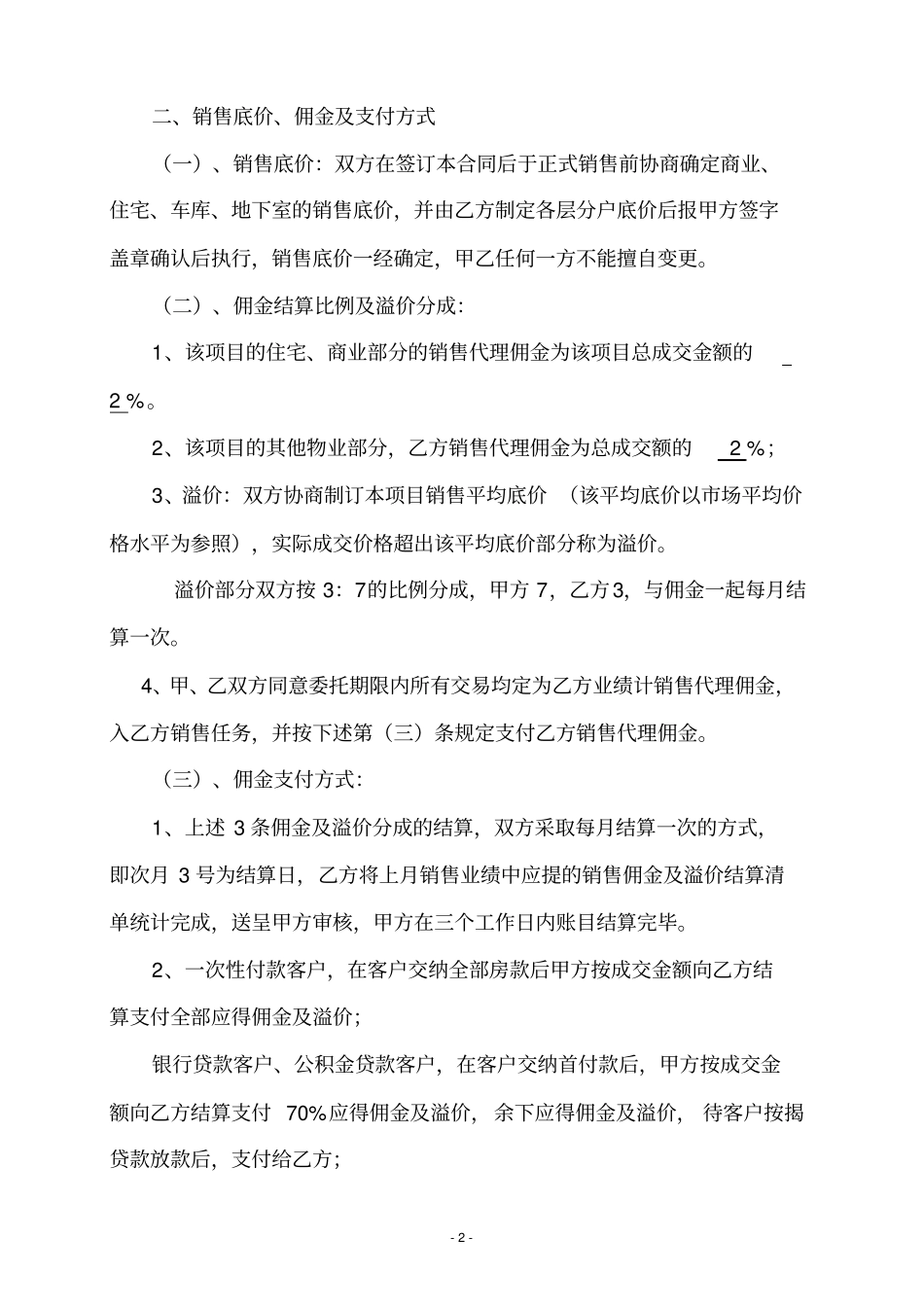 某房地产委托销售代理合同_第2页