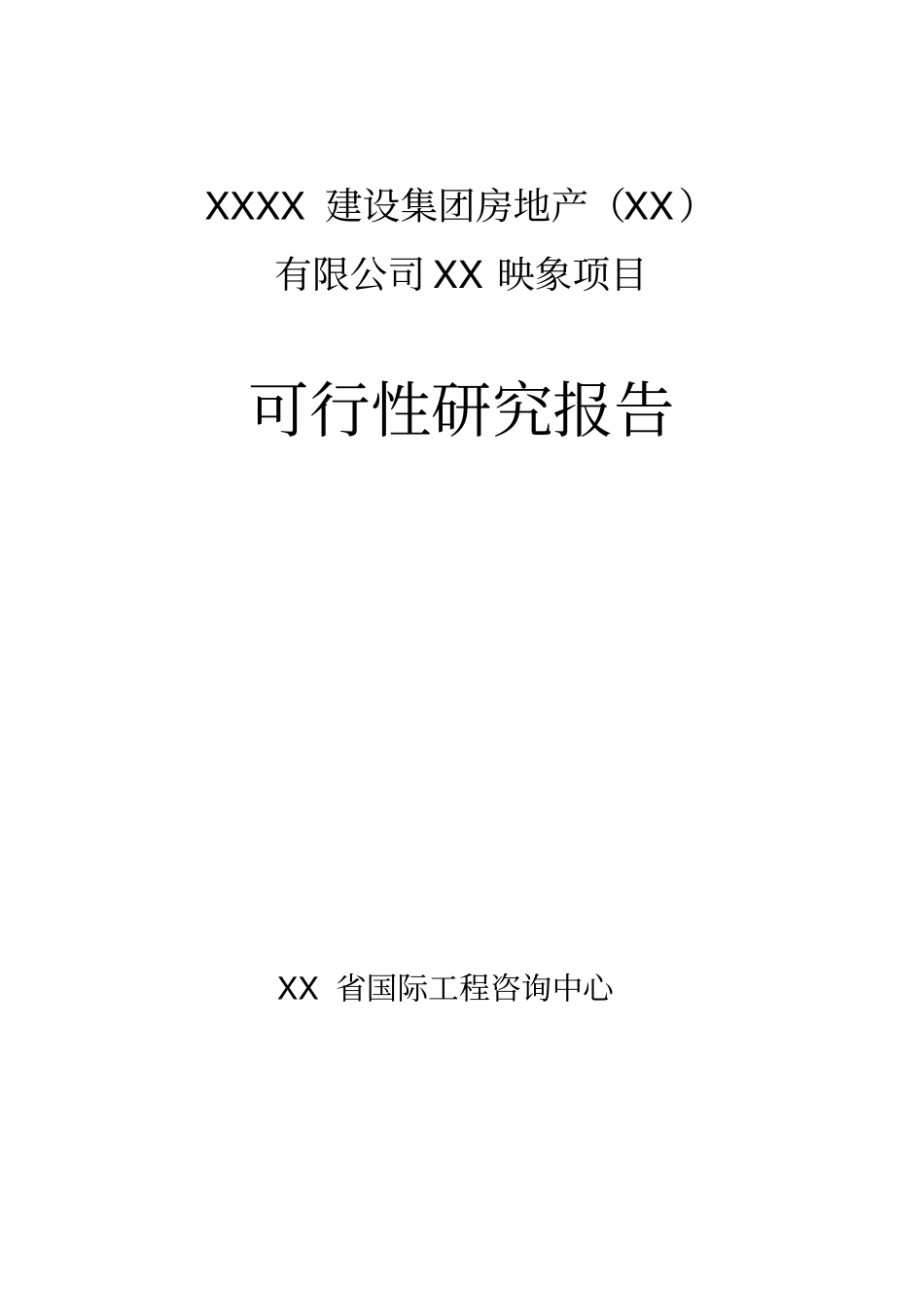 某房地产建设项目可行性研究报告_第1页