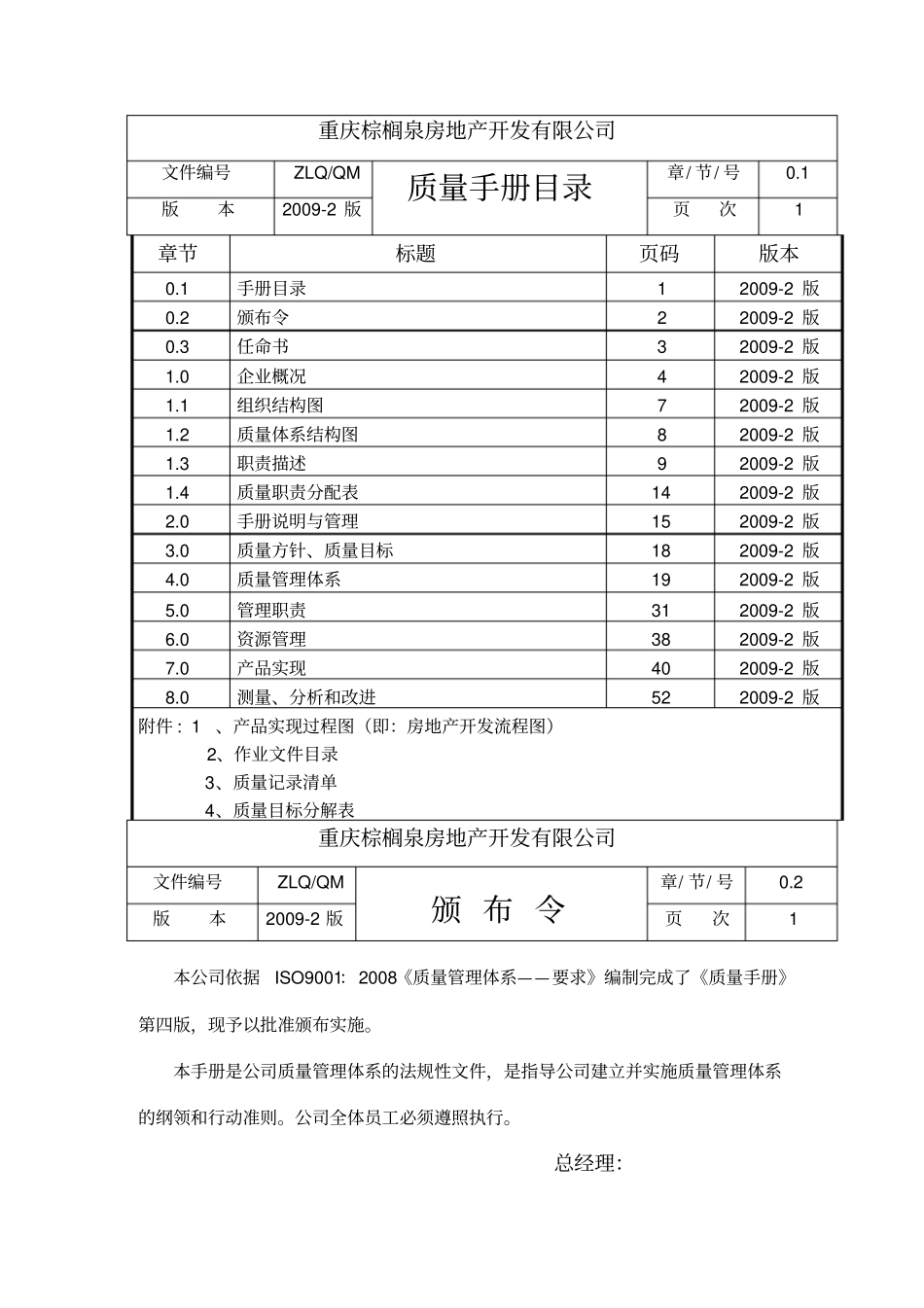 某房地产开发公司质量手册管理体系文件本_第2页