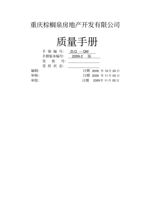 某房地产开发公司质量手册管理体系文件本