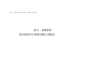 某房地产开发建设项目可行性研究报告