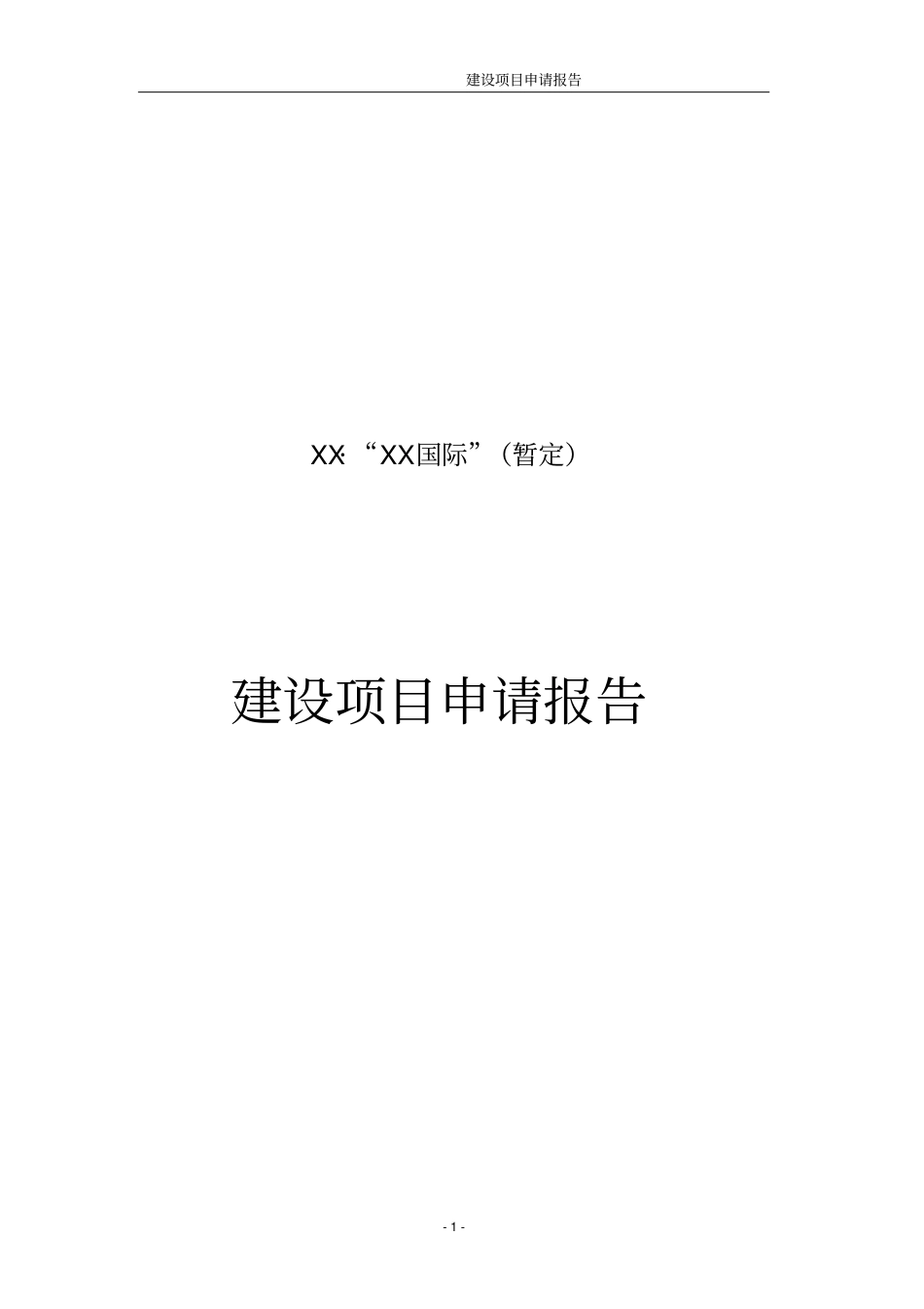某房地产开发建设项目申请报告_第1页