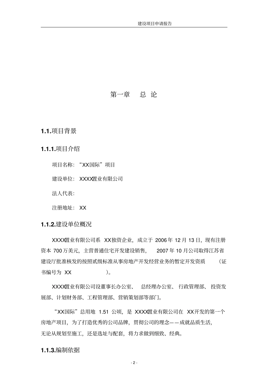 某房地产开发建设项目申请报告_第2页