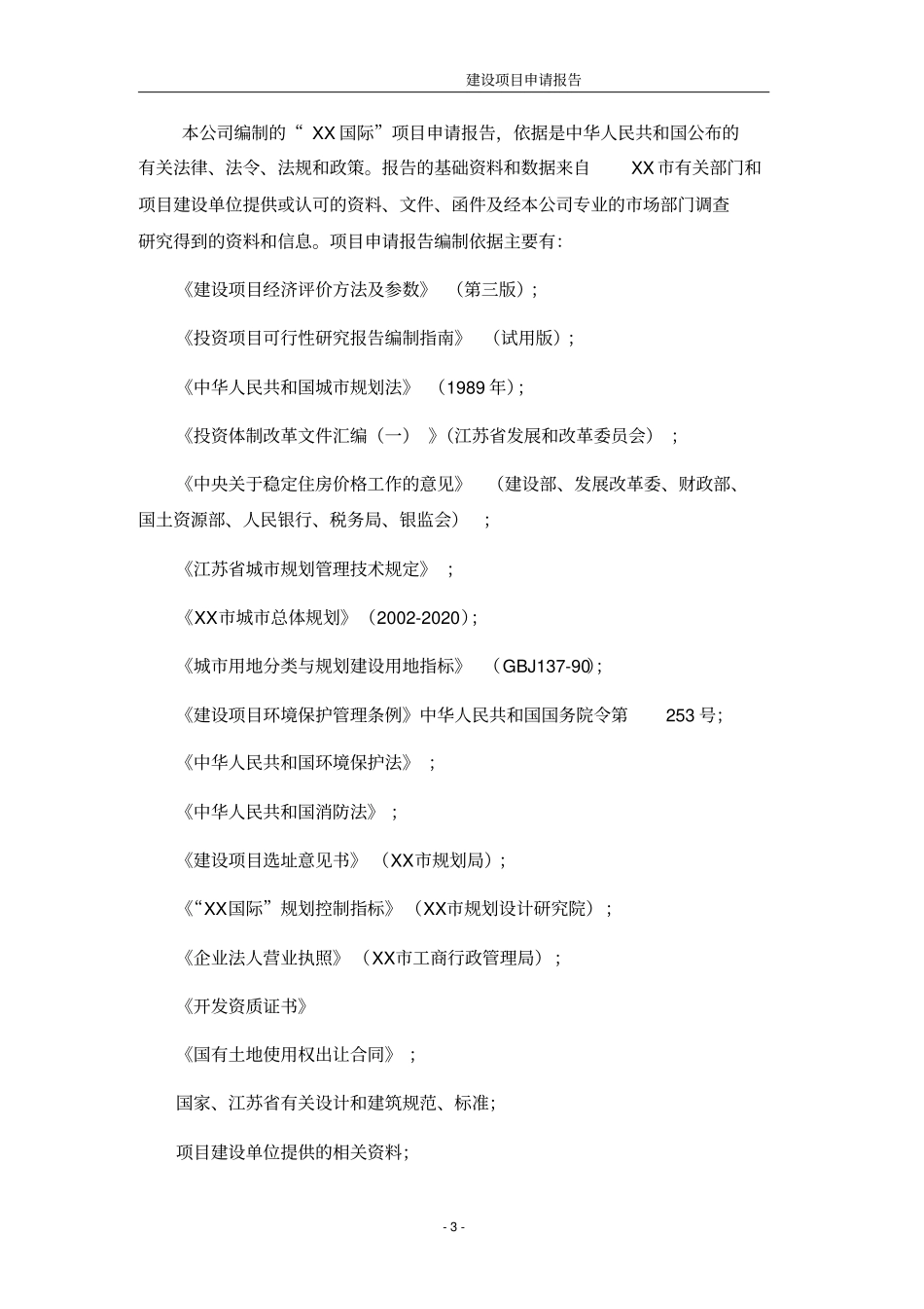 某房地产开发建设项目申请报告_第3页
