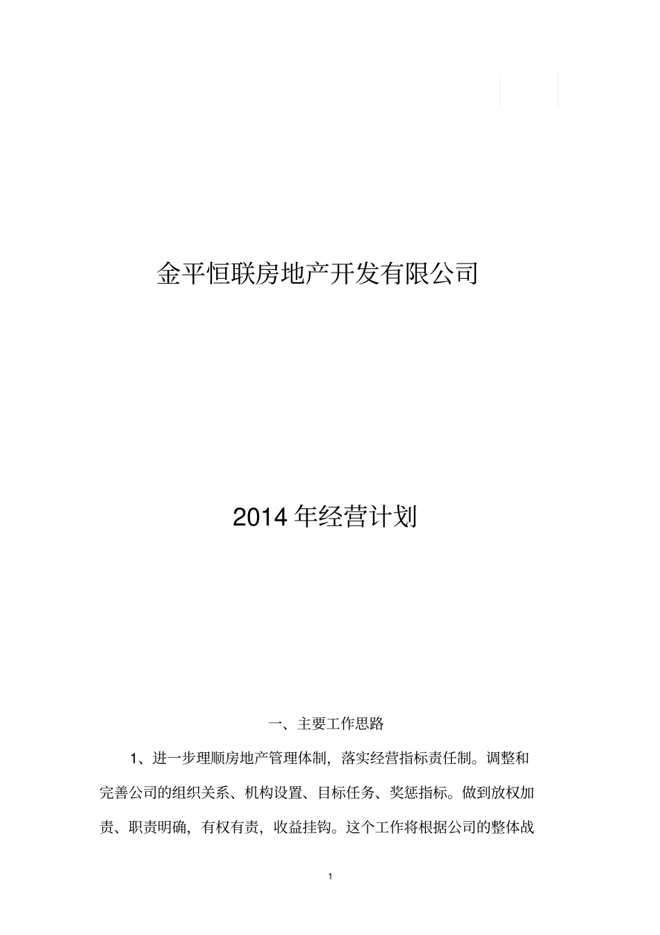 某房地产开发有限公司经营计划_第1页