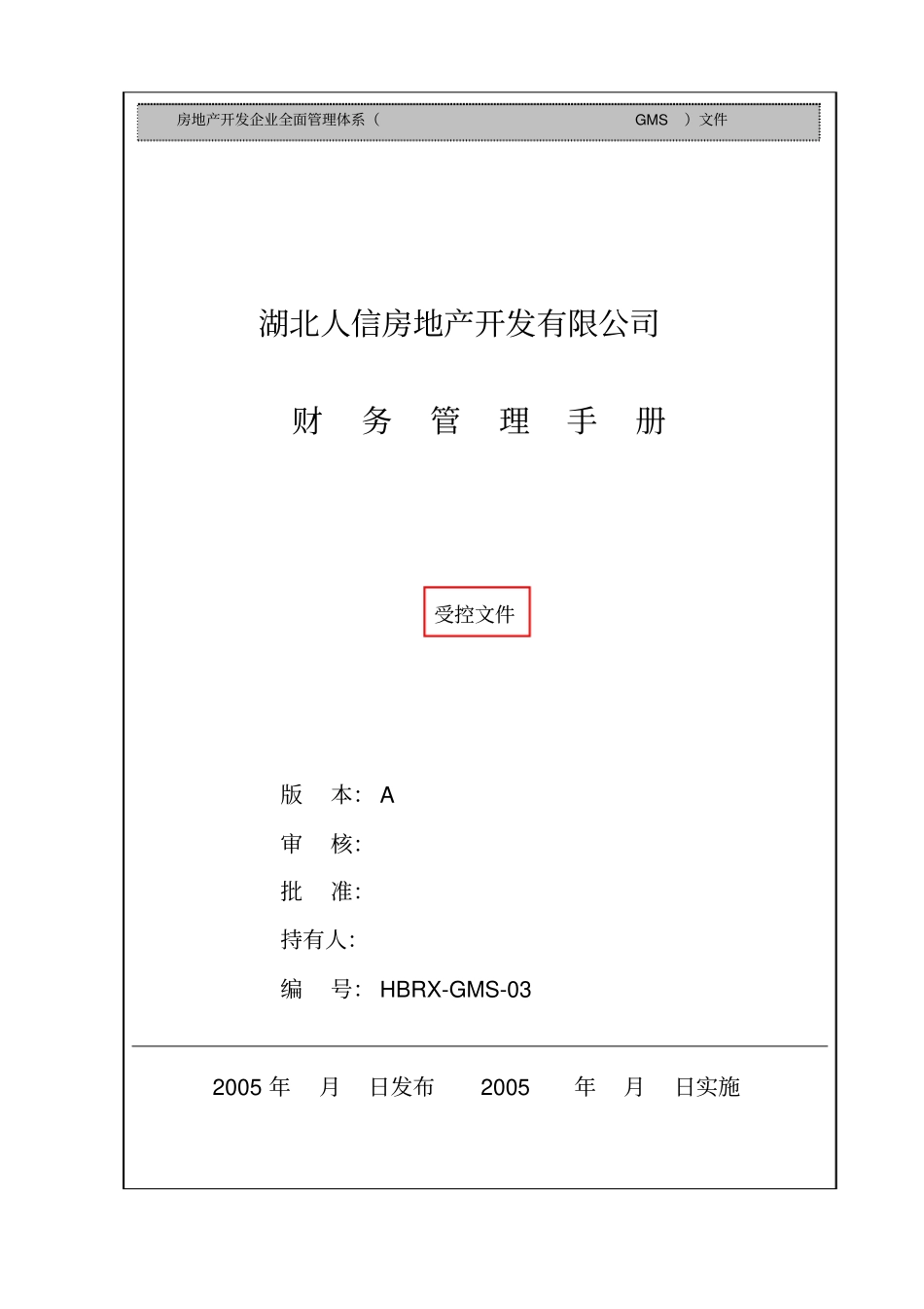某房地产开发有限公司财务管理手册_第1页