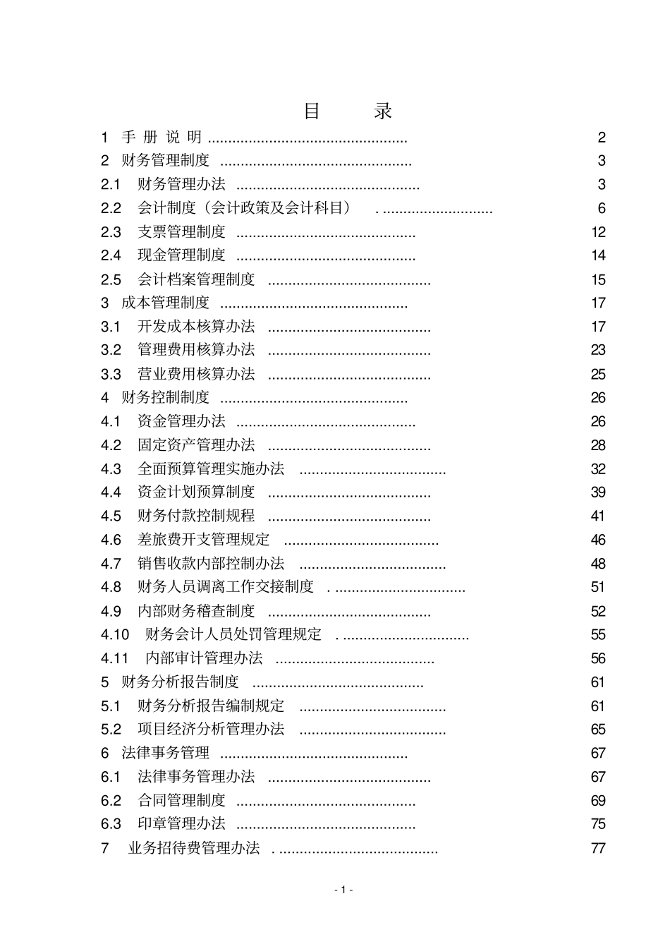 某房地产开发有限公司财务管理手册_第2页