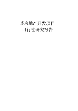 某房地产开发项目可行性研究报告