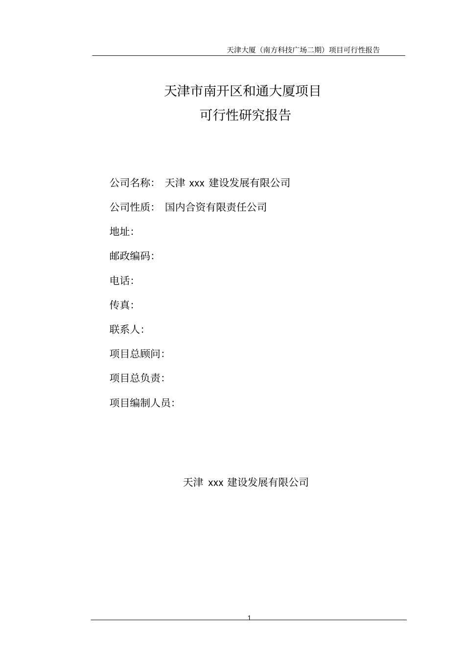 某房地产开发项目某商业大厦项目可行性研究报告_第1页