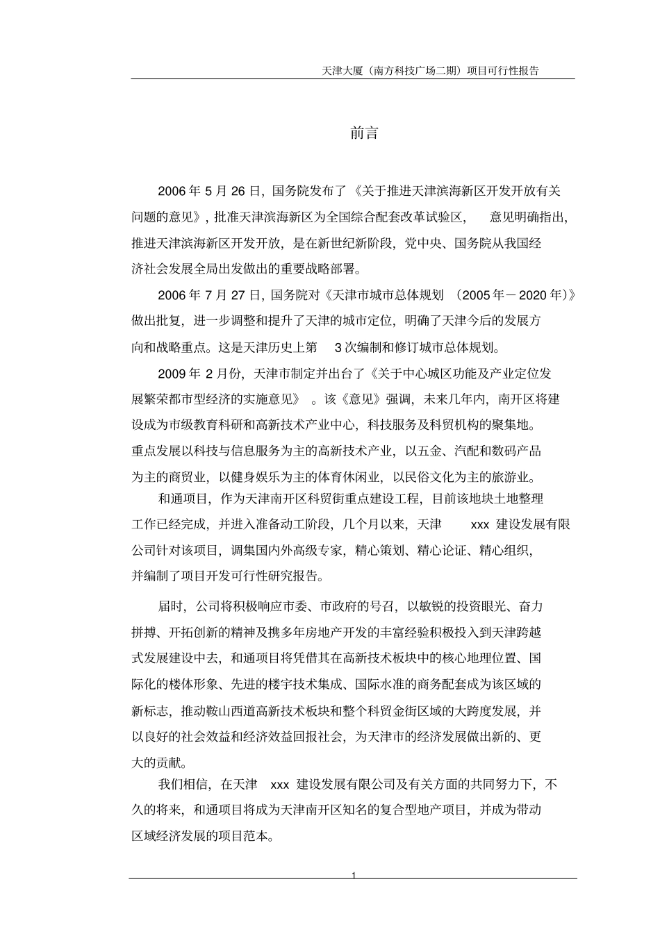 某房地产开发项目某商业大厦项目可行性研究报告_第2页