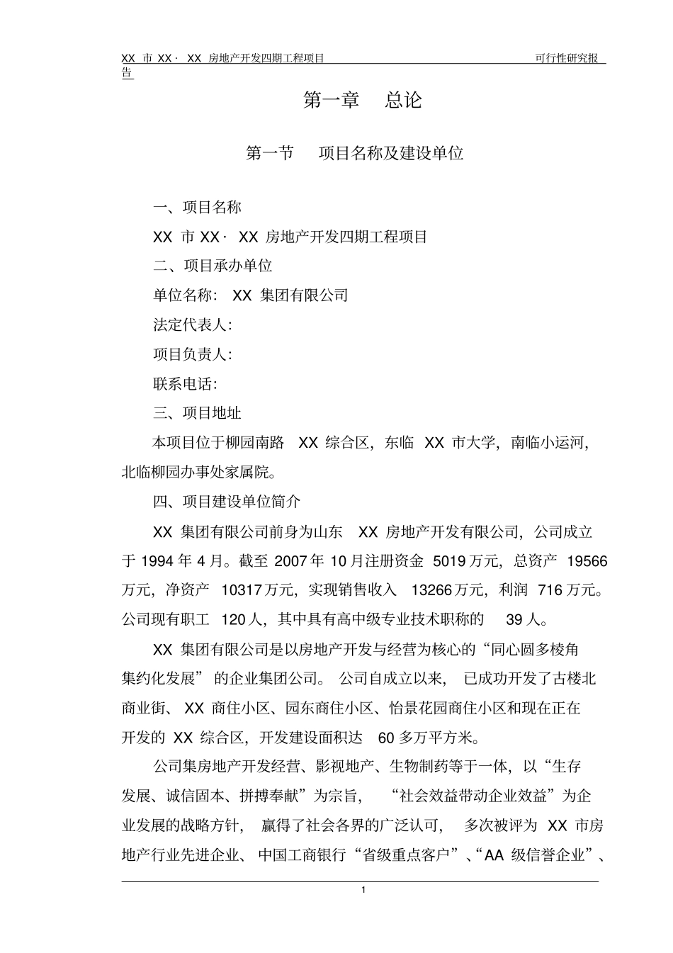 某房地产开发项目申请报告_第2页