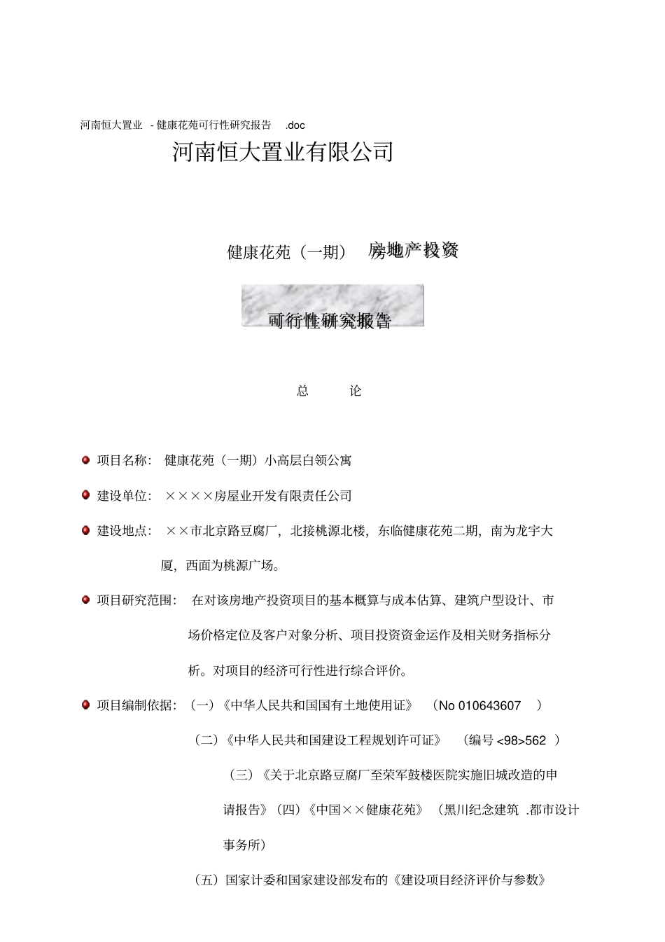 某房地产投资可行性研究报告_第1页