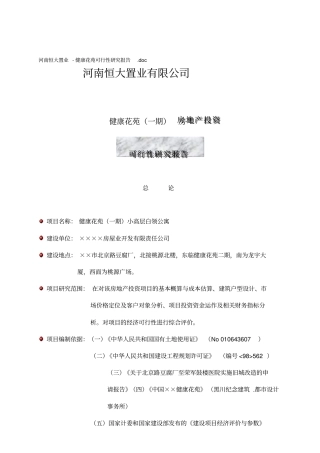 某房地产投资可行性研究报告