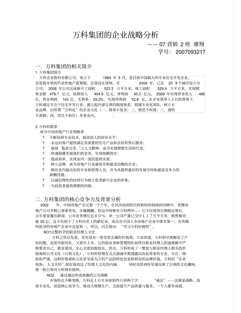 某房地产集团战略分析_第1页