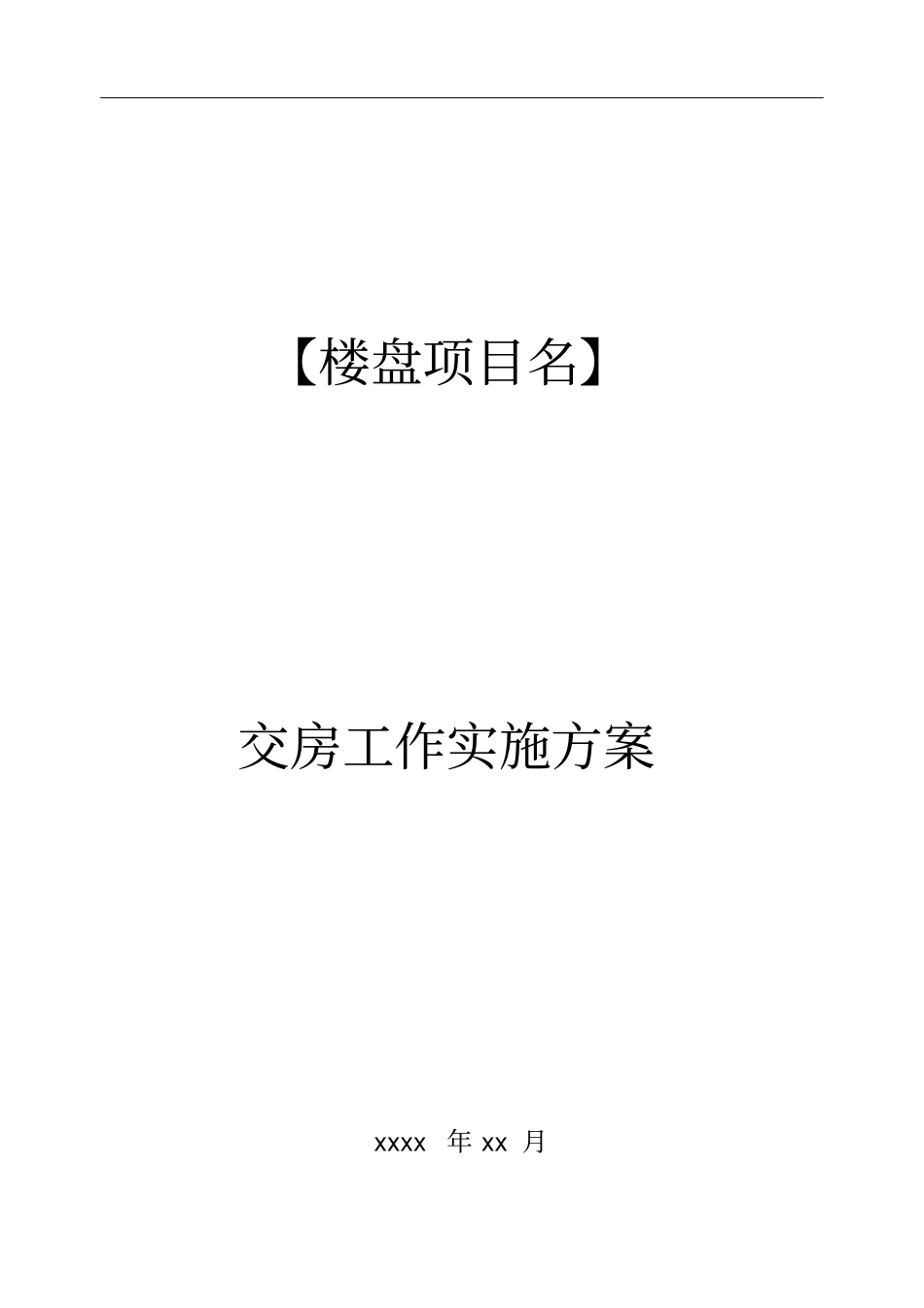 某房地产项目交房方案_第1页