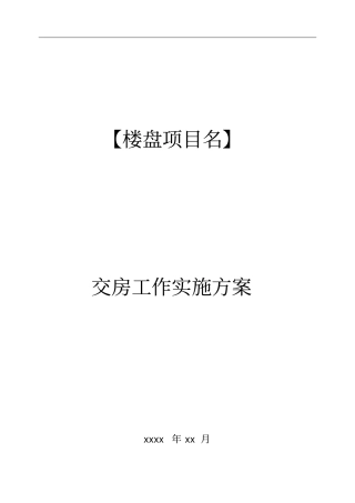 某房地产项目交房方案