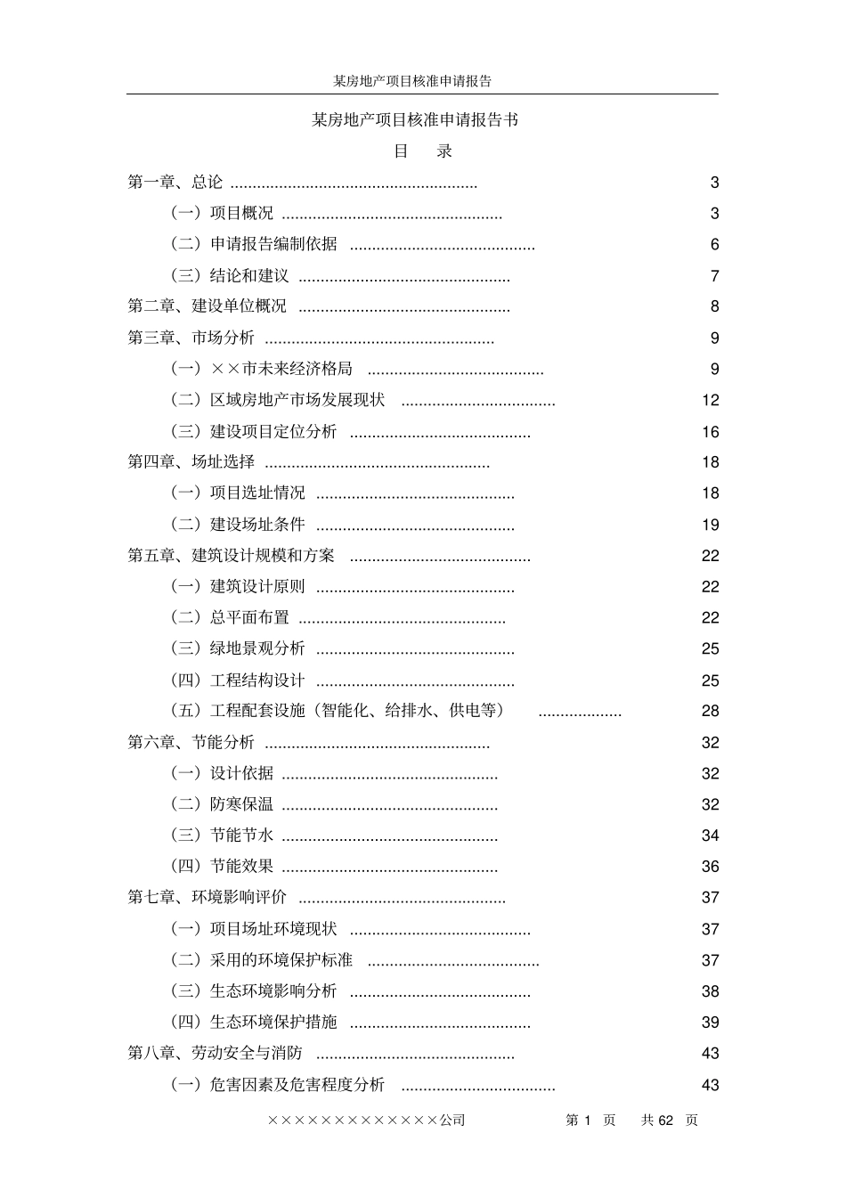 某房地产项目核准可行性研究报告书_第1页