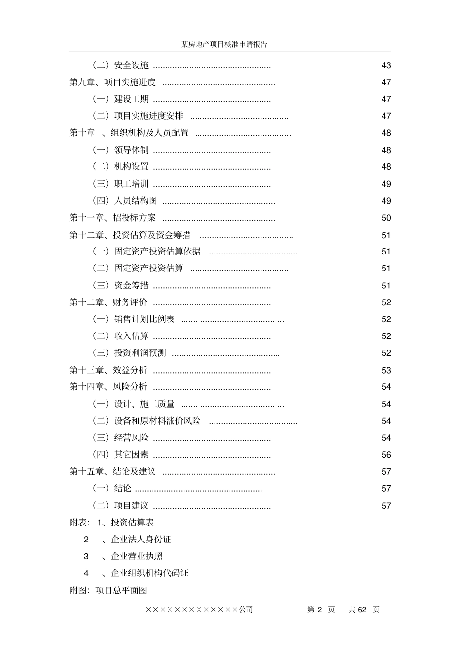 某房地产项目核准可行性研究报告书_第2页