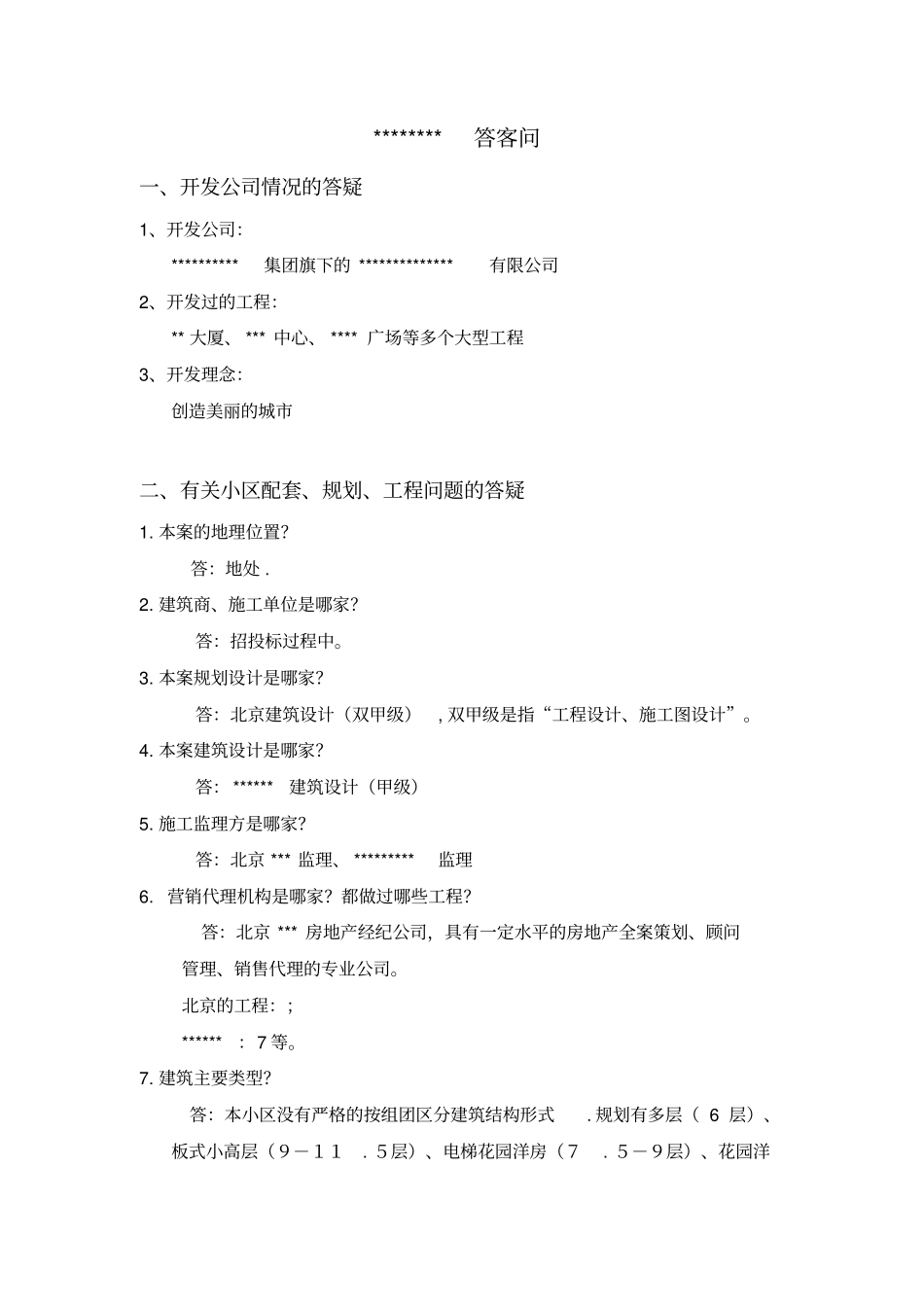 某房地产项目答客问全集_第2页