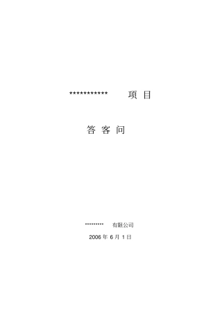 某房地产项目答客问全集
