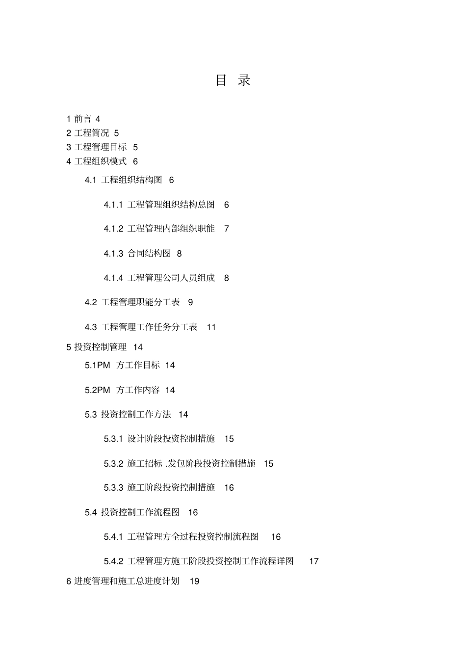 某房屋建筑工程项目管理实施规划_第1页