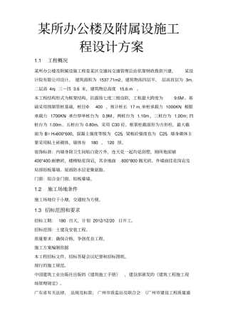 某所办公楼与附属设施工程设计方案