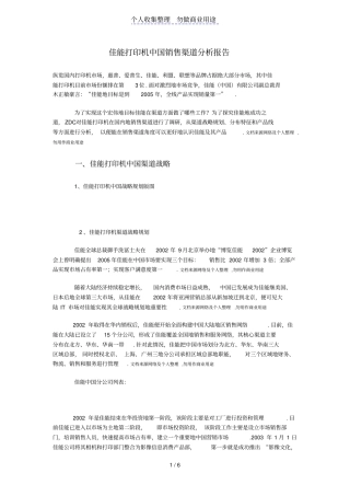 某打印机中国销售渠道分析研究报告