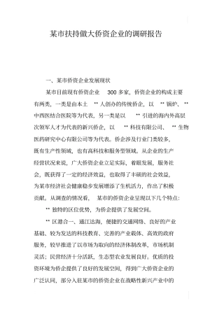 某扶持做大侨资企业的调研报告