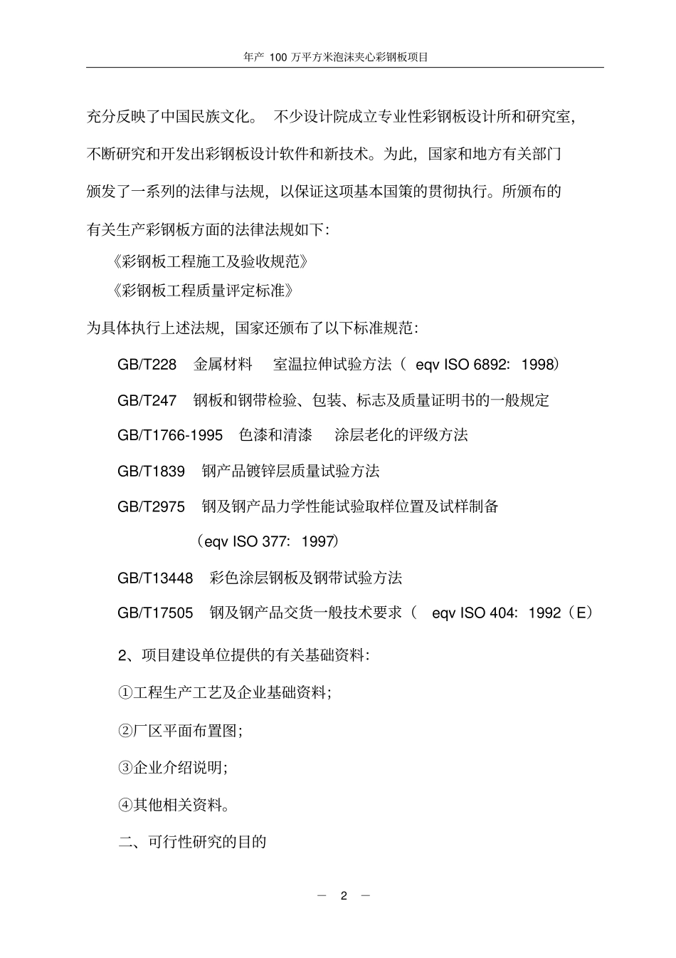 某投资建设年产100万平方米彩钢板项目可行性研究报告_第3页
