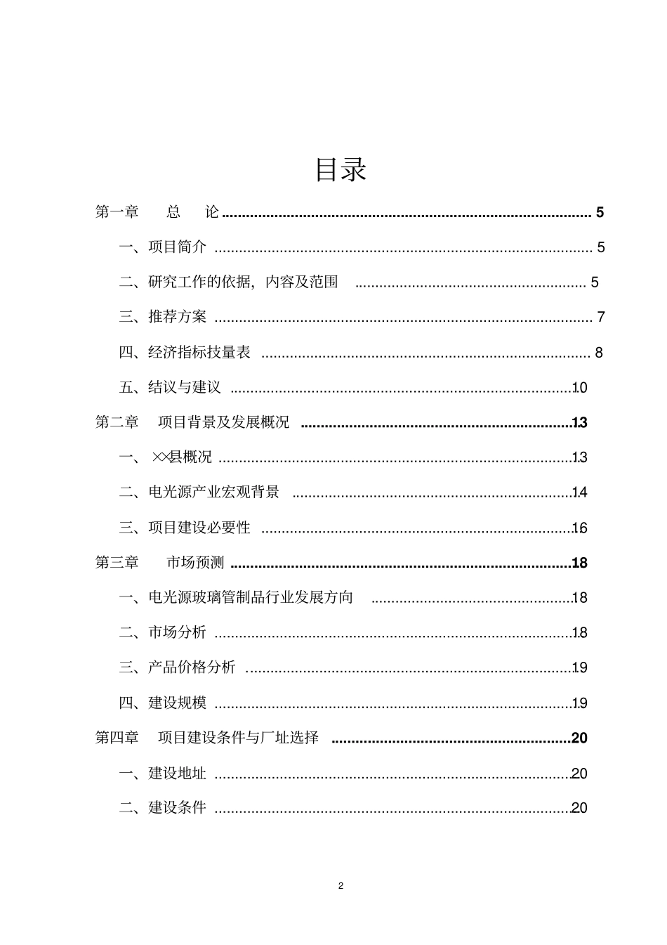 某投资建设年产1万吨电光源玻璃管生产线项目可行性研究报告_第2页