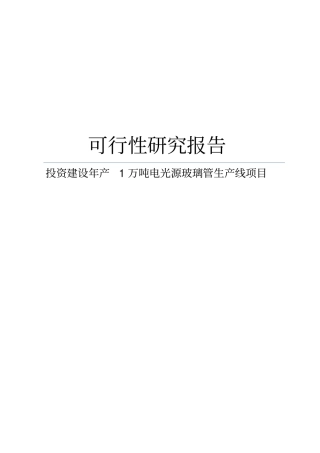 某投资建设年产1万吨电光源玻璃管生产线项目可行性研究报告