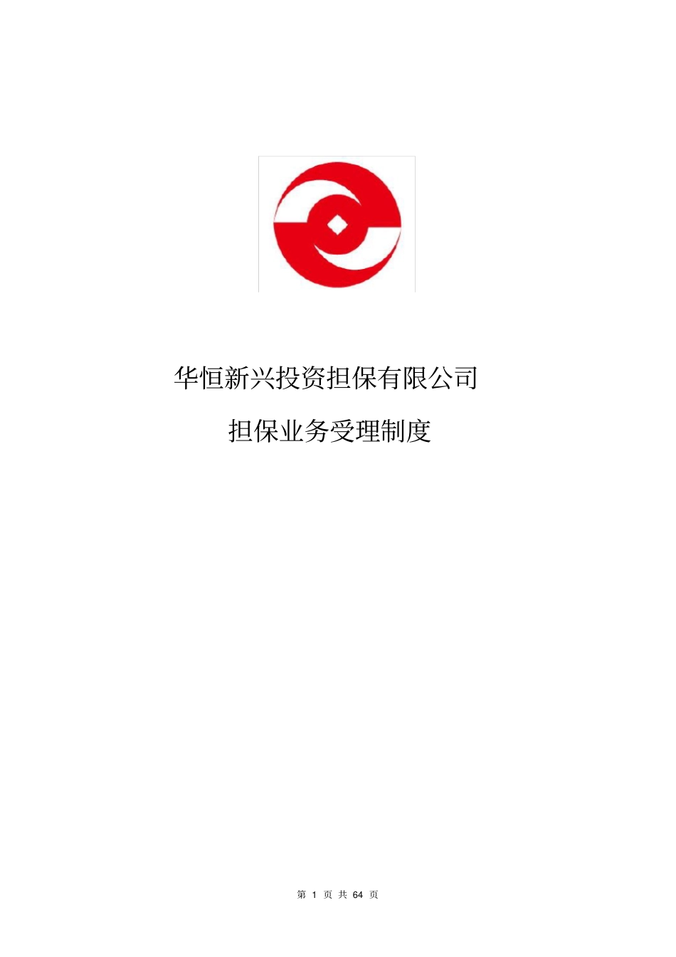 某投资担保有限公司担保业务受理制度手册_第1页